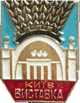 Киев ВДНХ